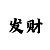 三分快3全天稳定计划